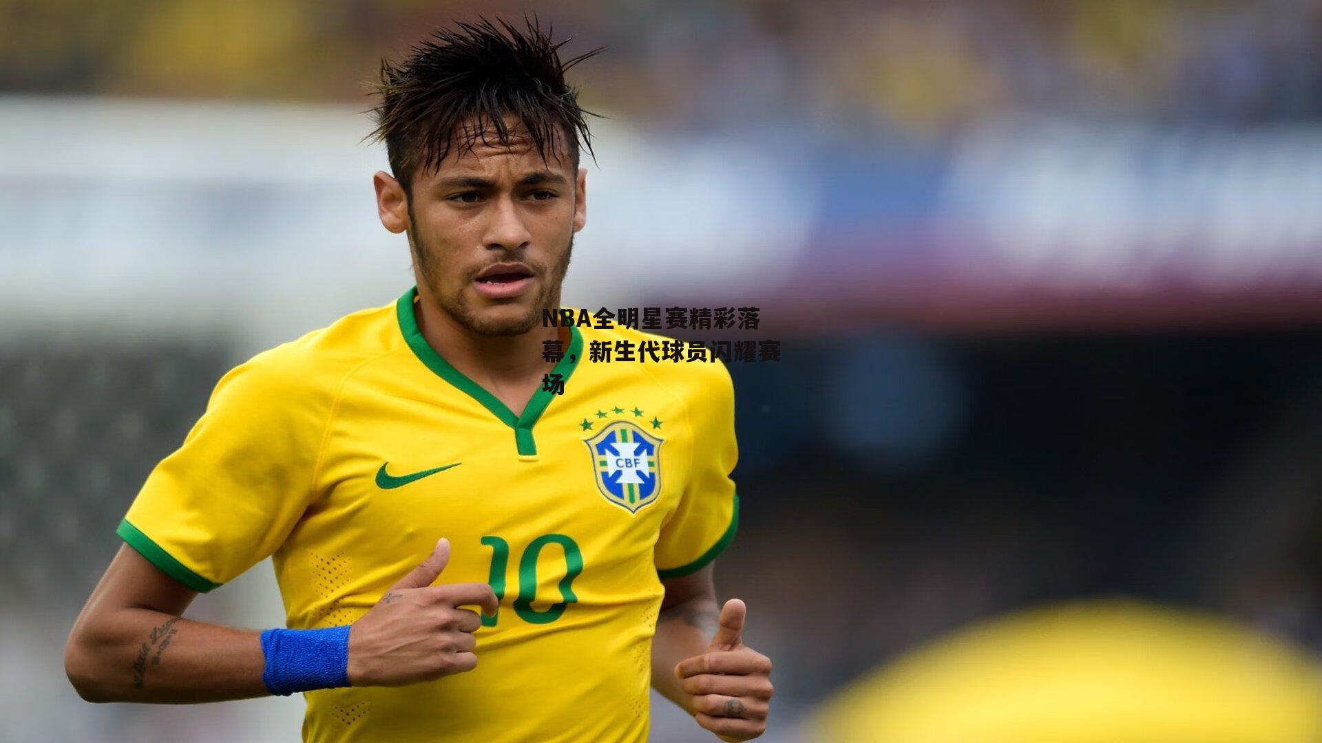 NBA全明星赛精彩落幕,新生代球员闪耀赛场