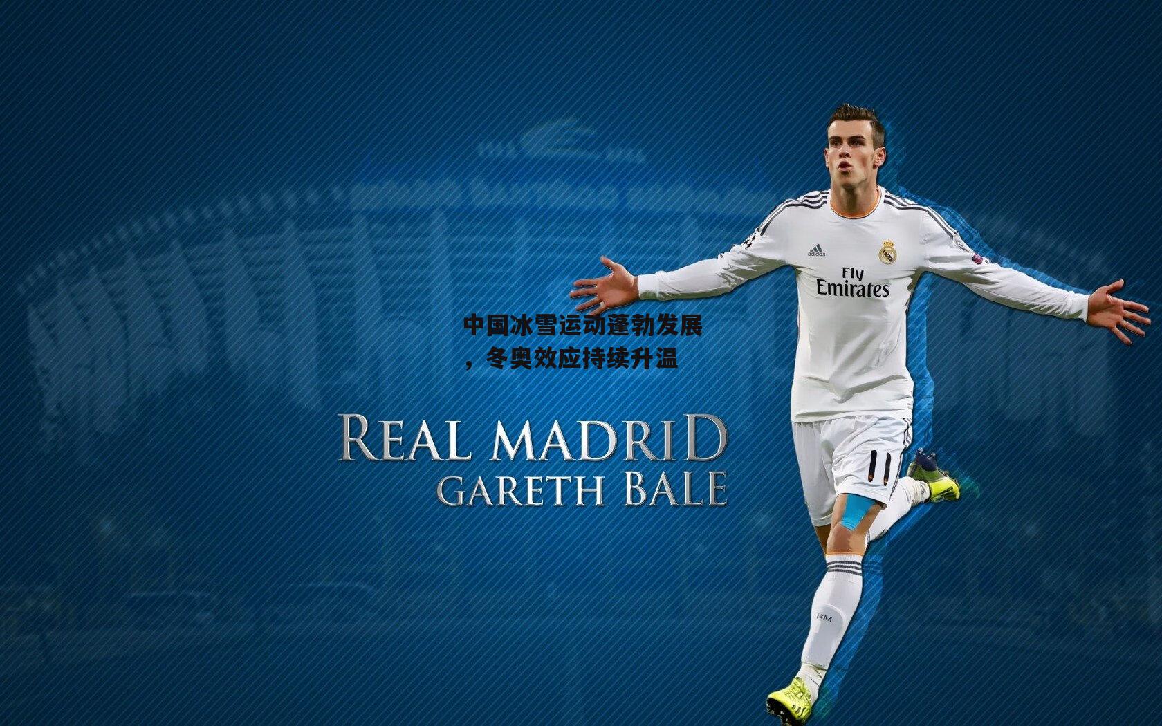 中国冰雪运动蓬勃发展，冬奥效应持续升温