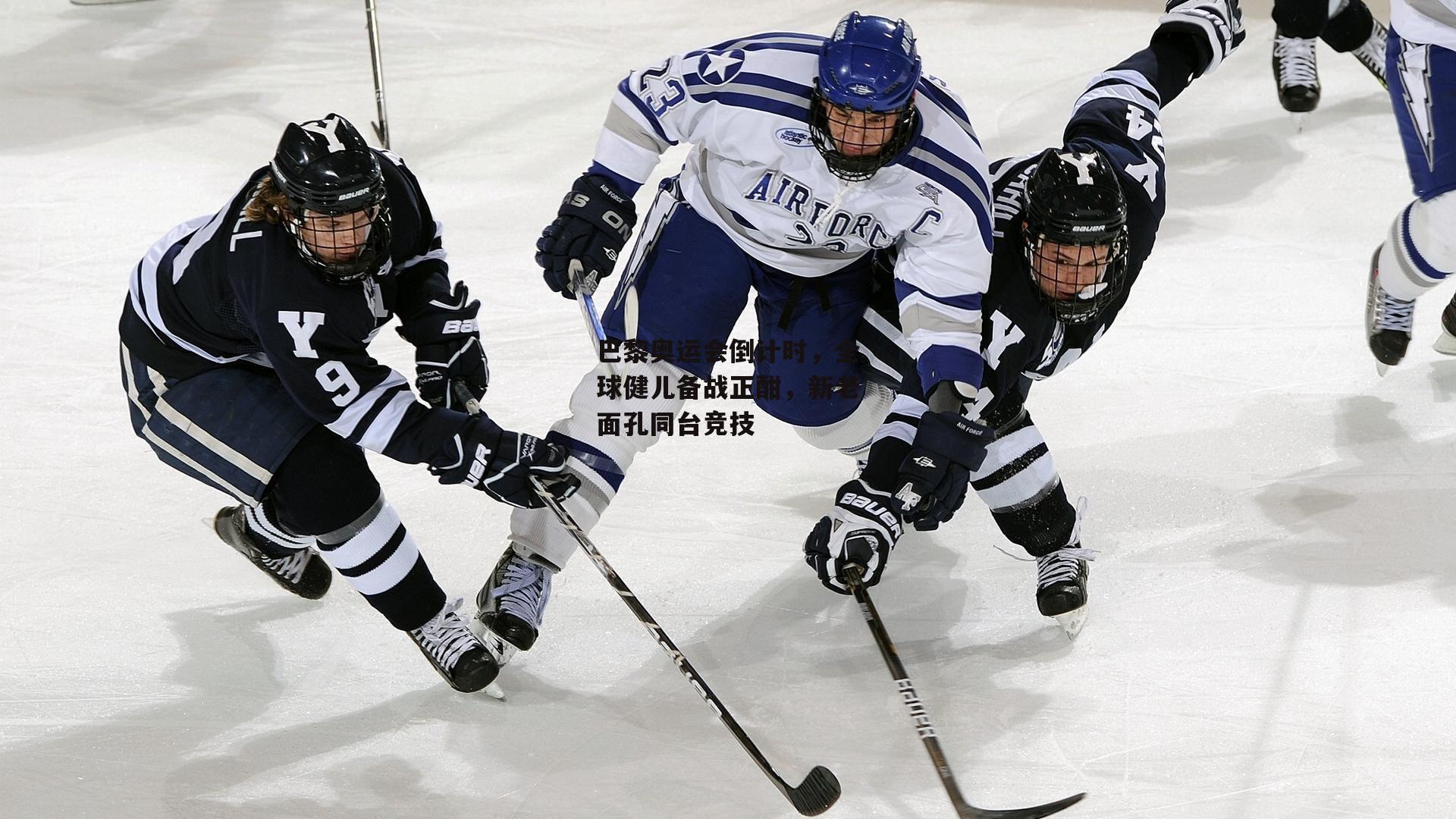 巴黎奥运会倒计时,全球健儿备战正酣,新老面孔同台竞技