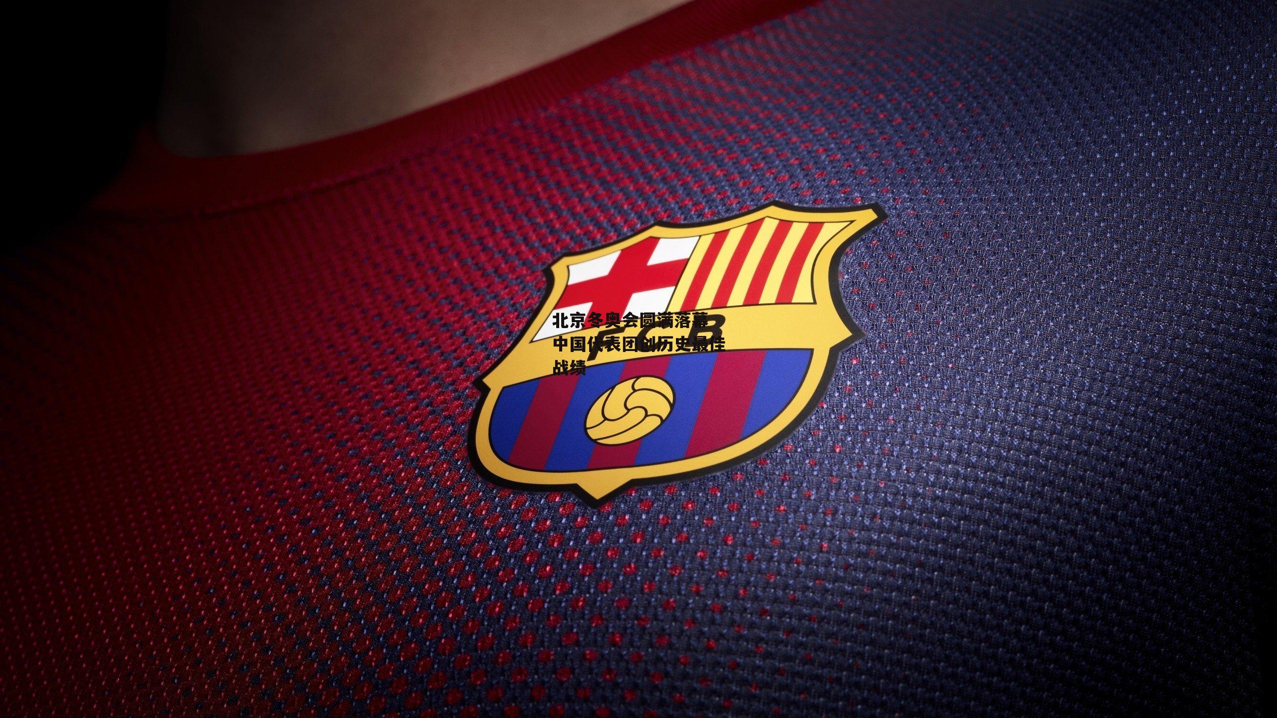 北京冬奥会圆满落幕 中国代表团创历史最佳战绩