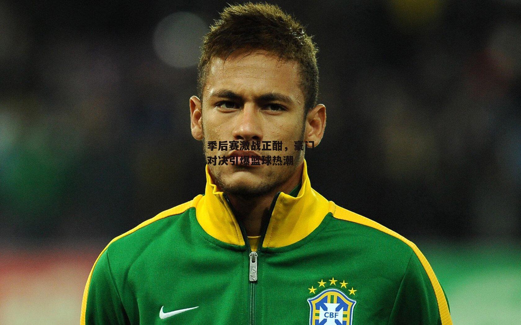 季后赛激战正酣，豪门对决引爆篮球热潮