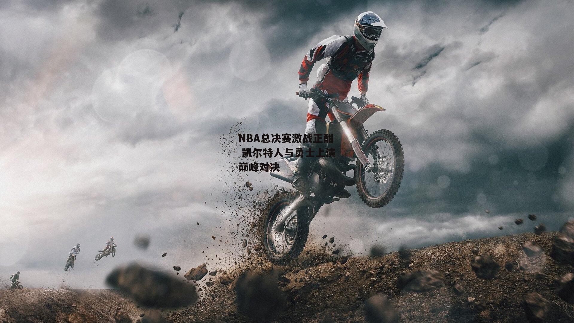 NBA总决赛激战正酣 凯尔特人与勇士上演巅峰对决