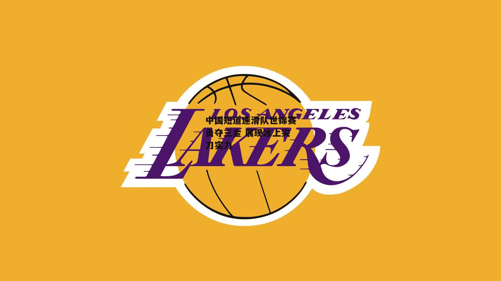 中国短道速滑队世锦赛勇夺三金 展现冰上尖刀实力