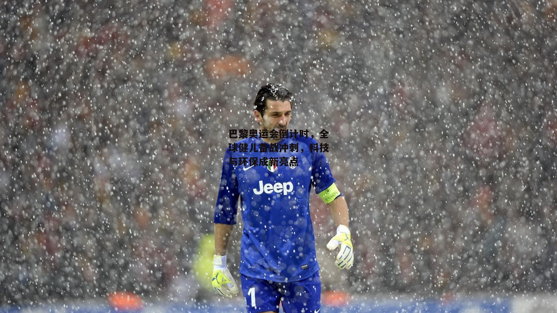 巴黎奥运会倒计时，全球健儿备战冲刺，科技与环保成新亮点