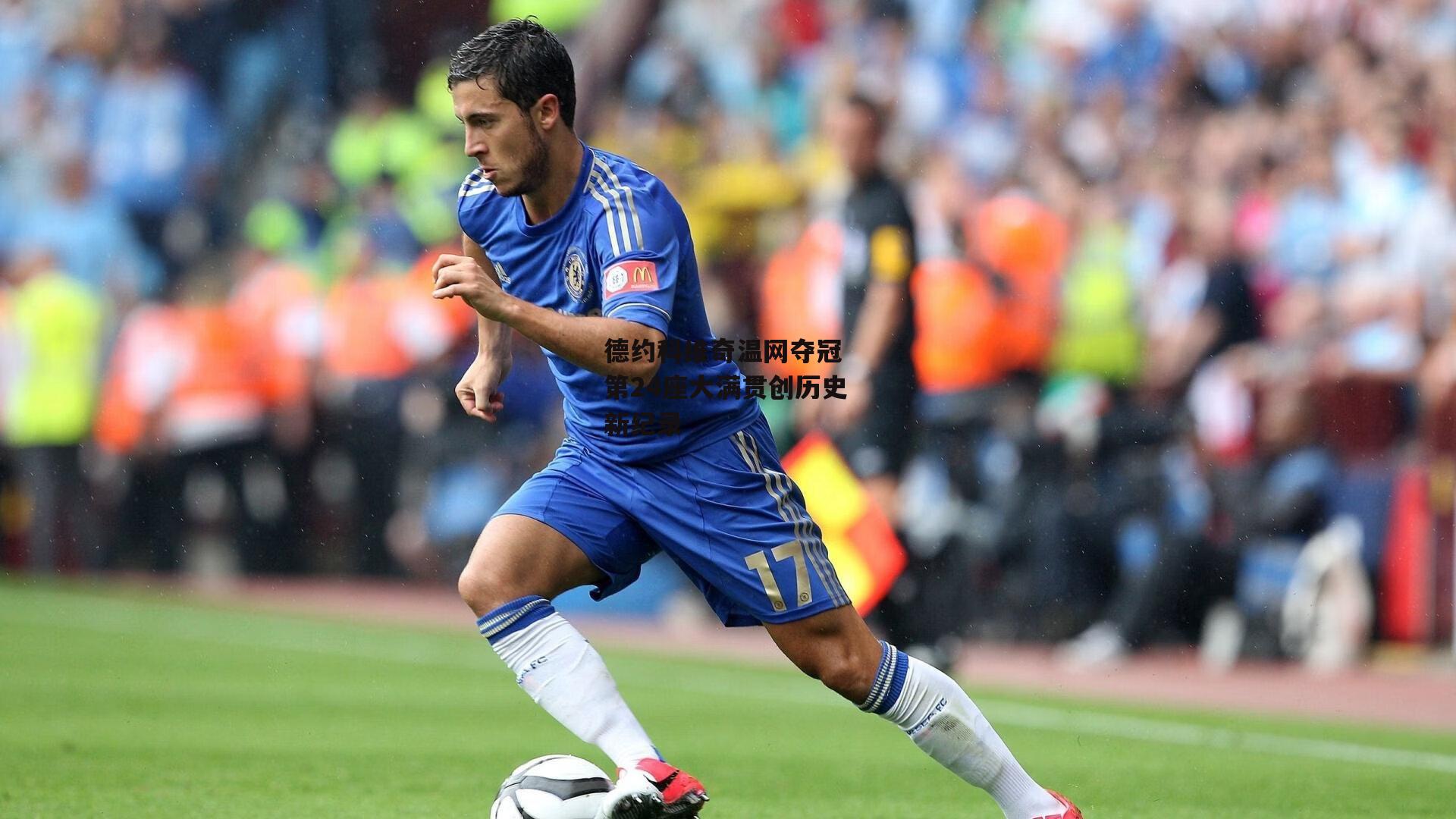 德约科维奇温网夺冠 第24座大满贯创历史新纪录