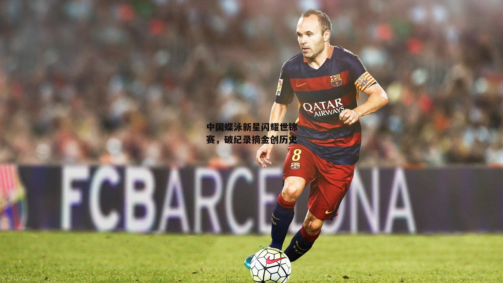 中国蝶泳新星闪耀世锦赛,破纪录摘金创历史