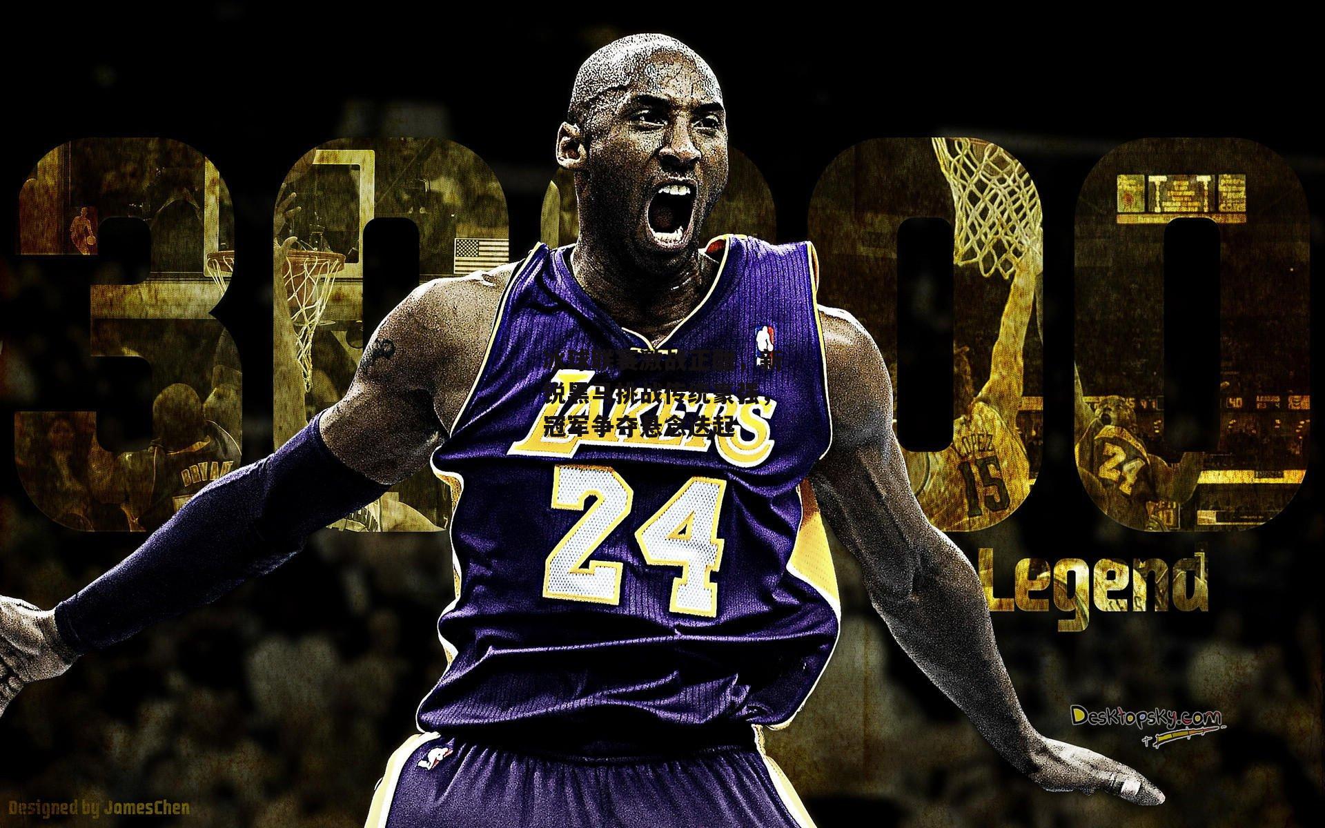 冰球联赛激战正酣,新锐黑马挑战传统豪强,冠军争夺悬念迭起