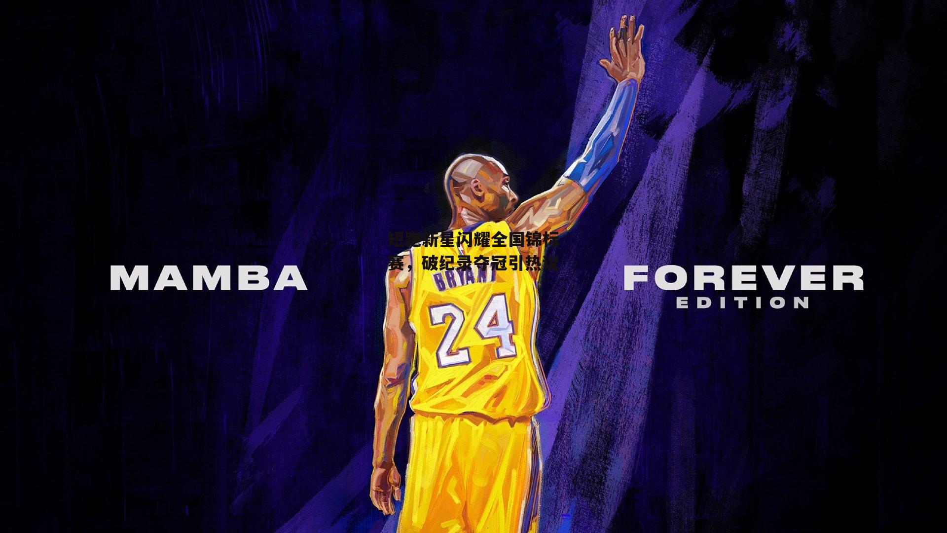 短跑新星闪耀全国锦标赛，破纪录夺冠引热议