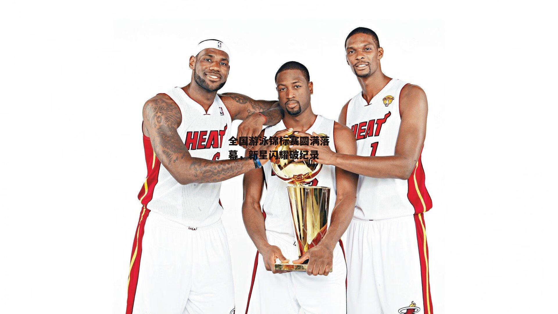 全国游泳锦标赛圆满落幕,新星闪耀破纪录