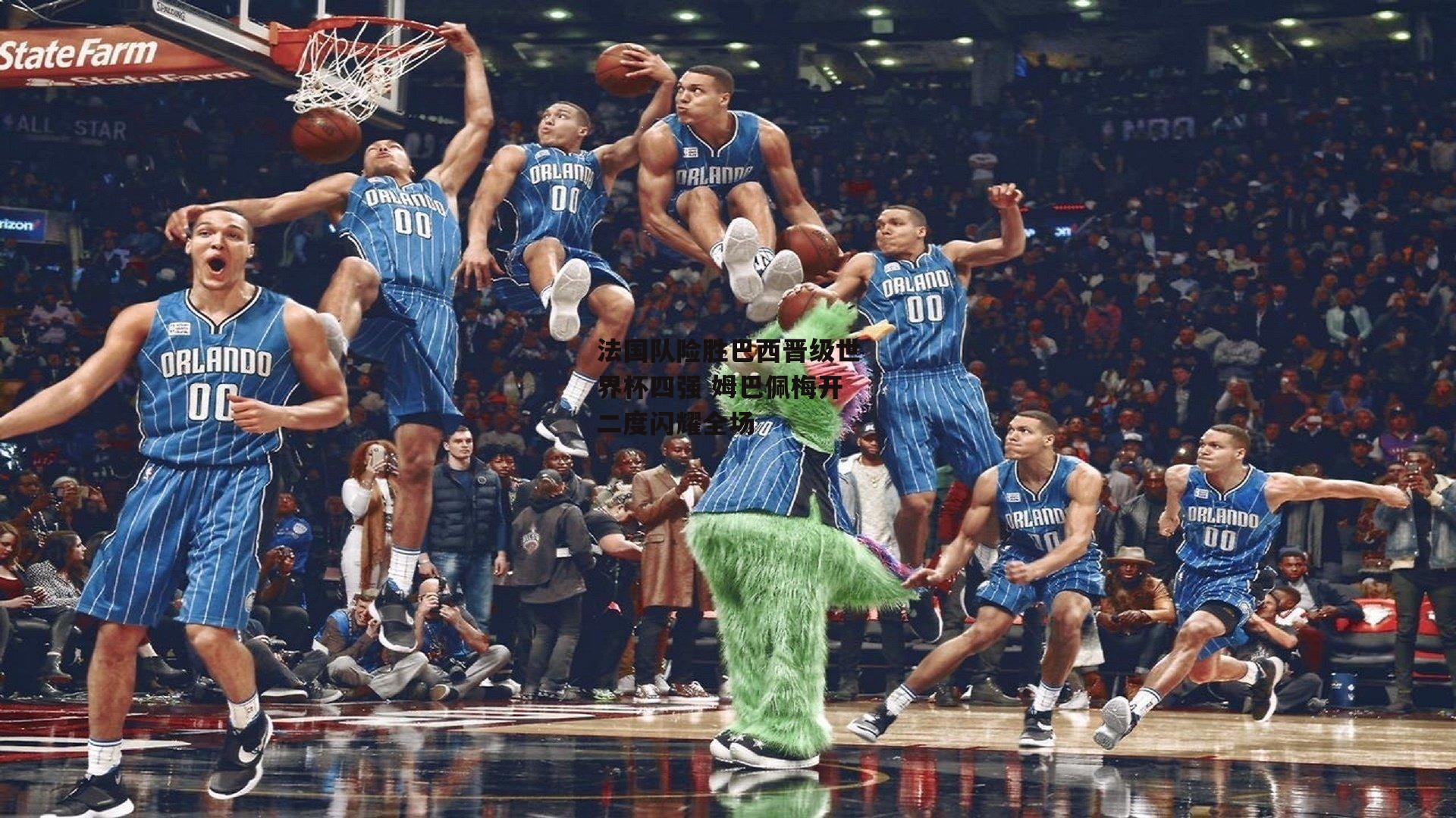 法国队险胜巴西晋级世界杯四强 姆巴佩梅开二度闪耀全场