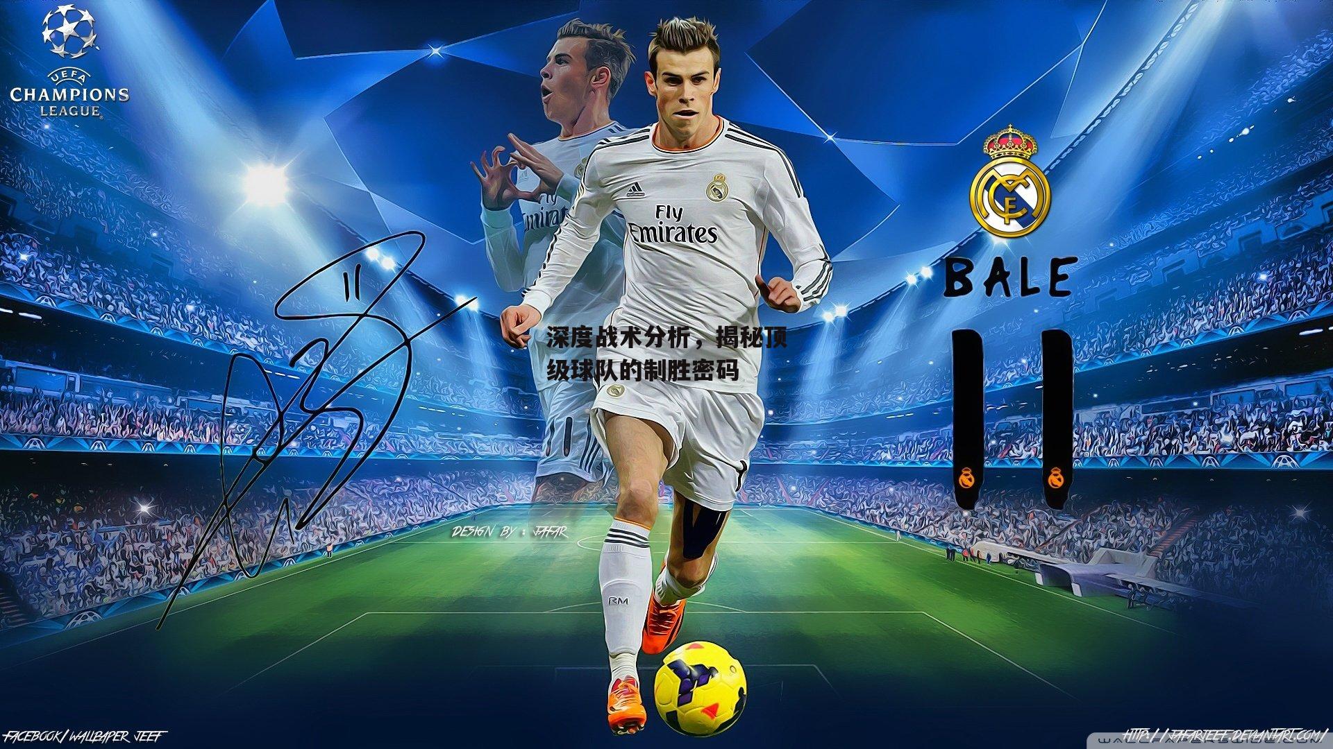 深度战术分析,揭秘顶级球队的制胜密码