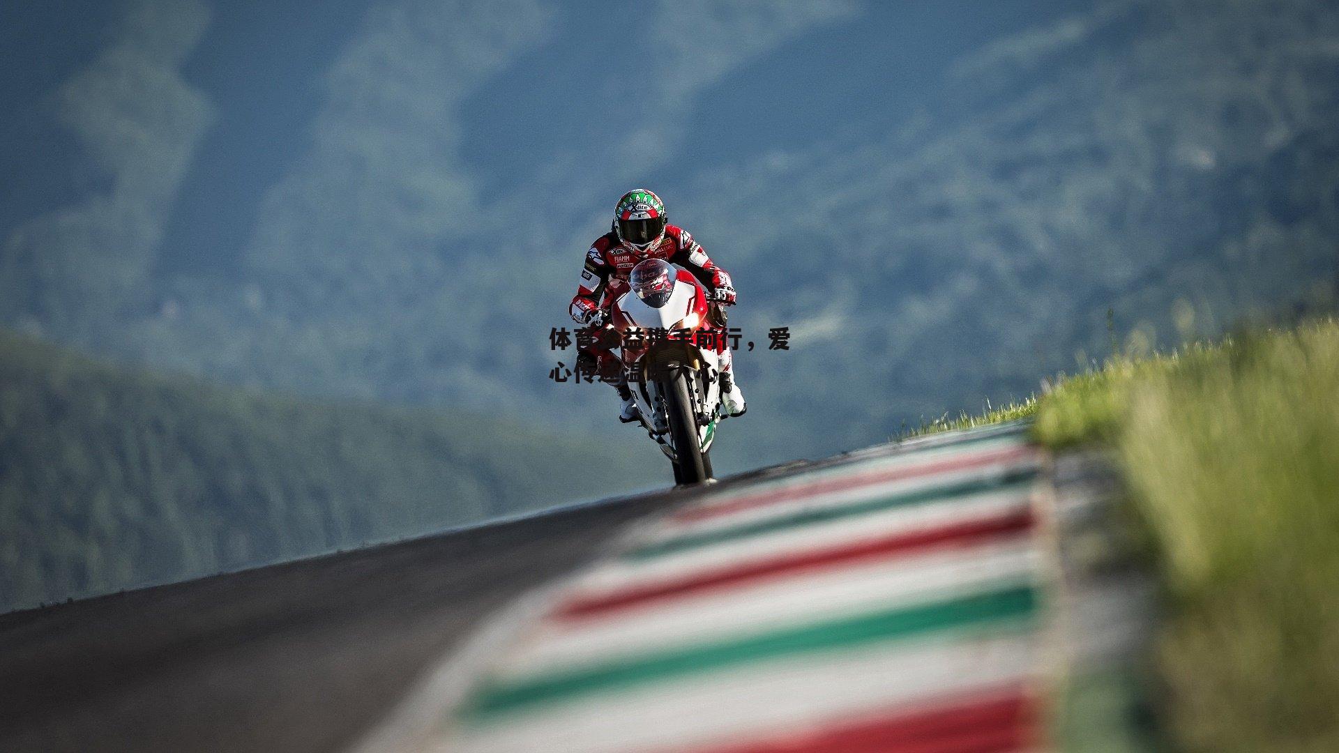 体育公益携手前行,爱心传递温暖人心