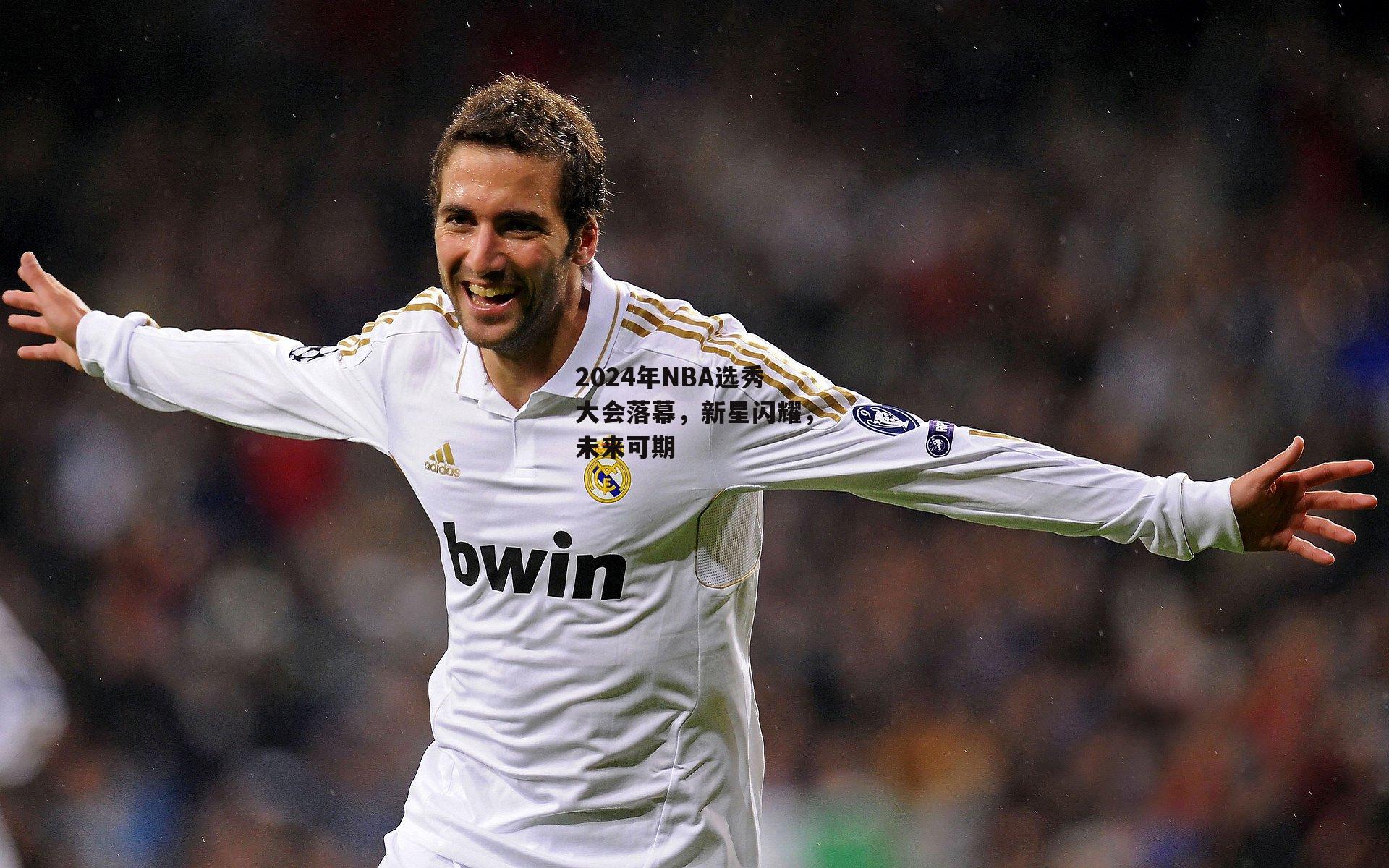 2024年NBA选秀大会落幕,新星闪耀,未来可期