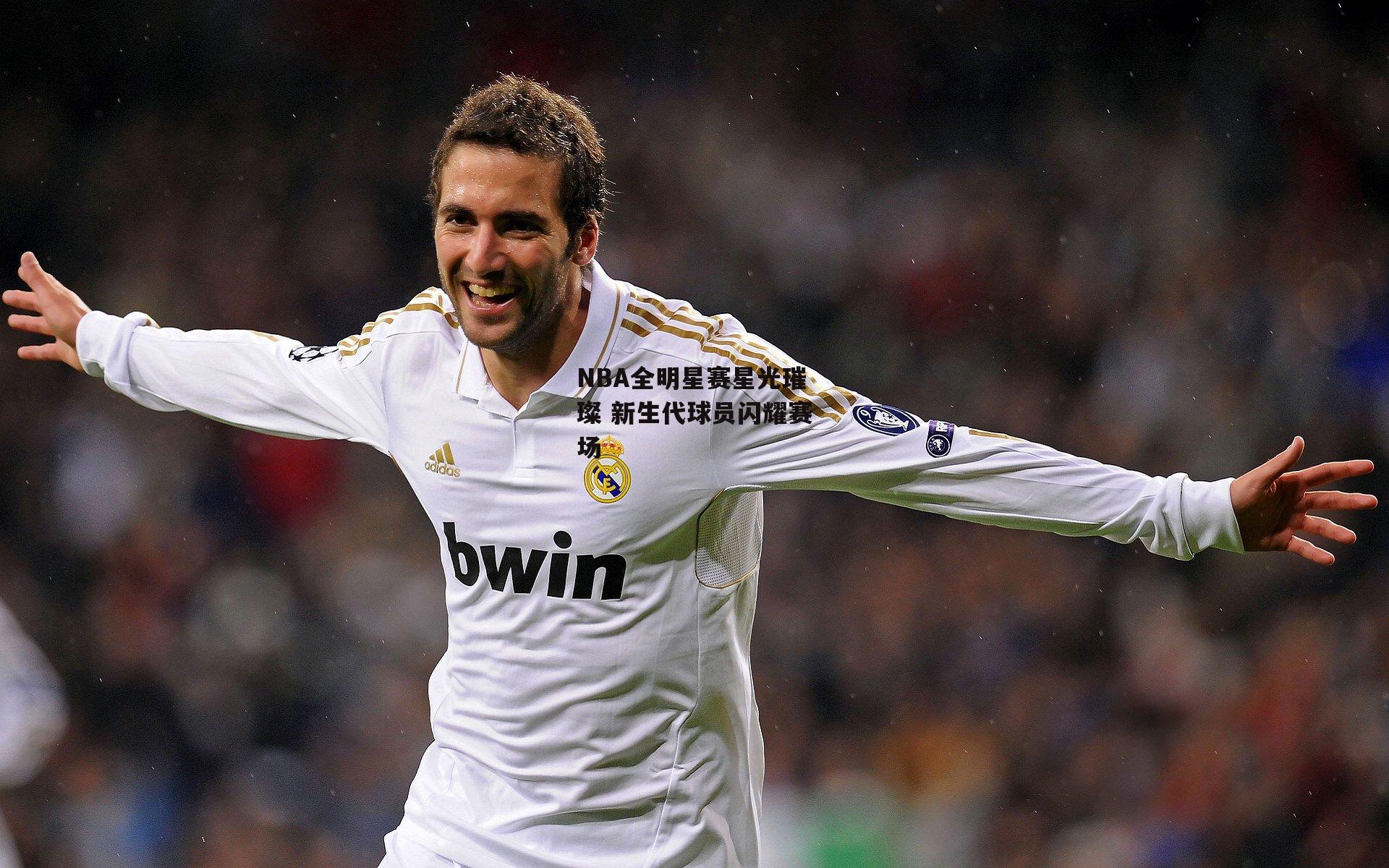 NBA全明星赛星光璀璨 新生代球员闪耀赛场