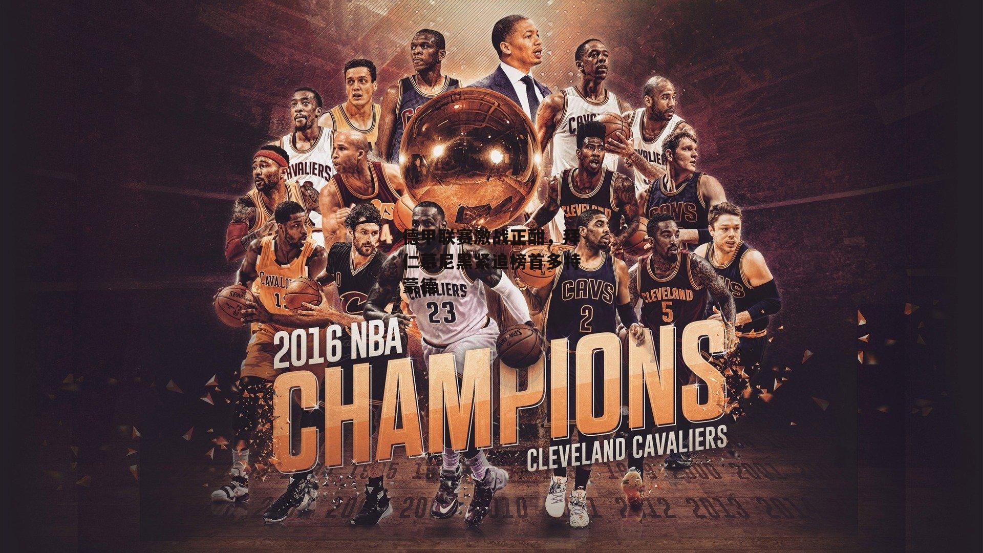 德甲联赛激战正酣,拜仁慕尼黑紧追榜首多特蒙德