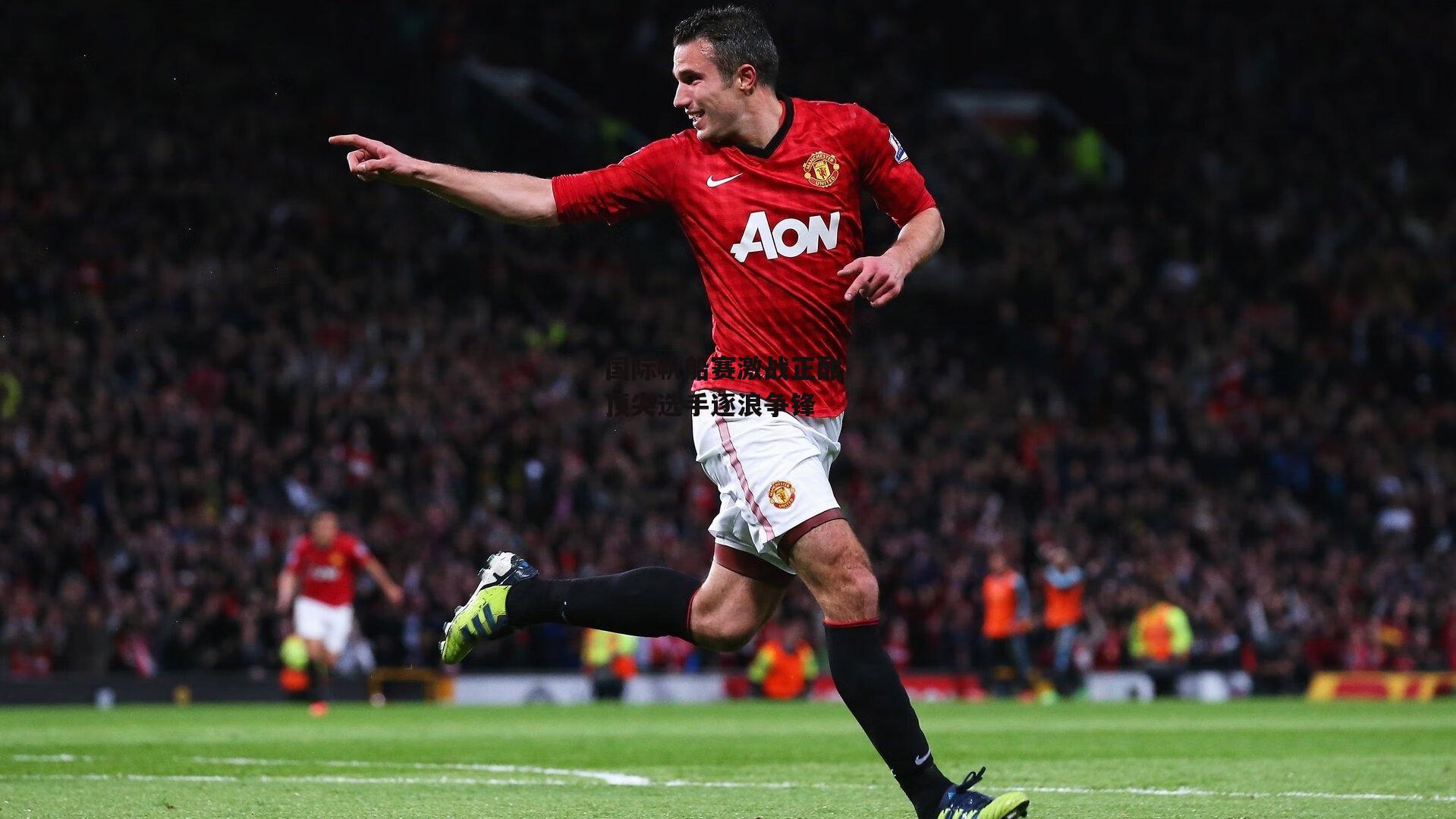 国际帆船赛激战正酣 顶尖选手逐浪争锋