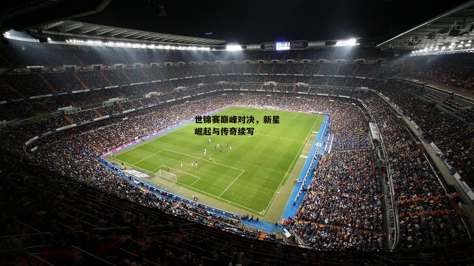 世锦赛巅峰对决,新星崛起与传奇续写