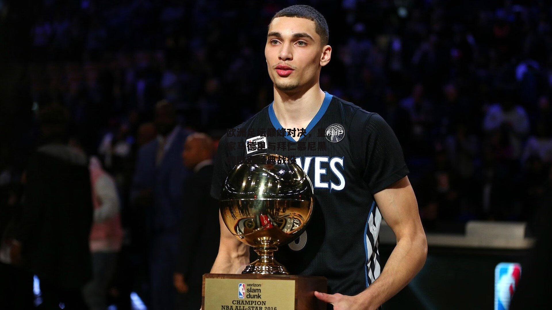 欧洲足坛巅峰对决,皇家马德里与拜仁慕尼黑的欧冠经典战役