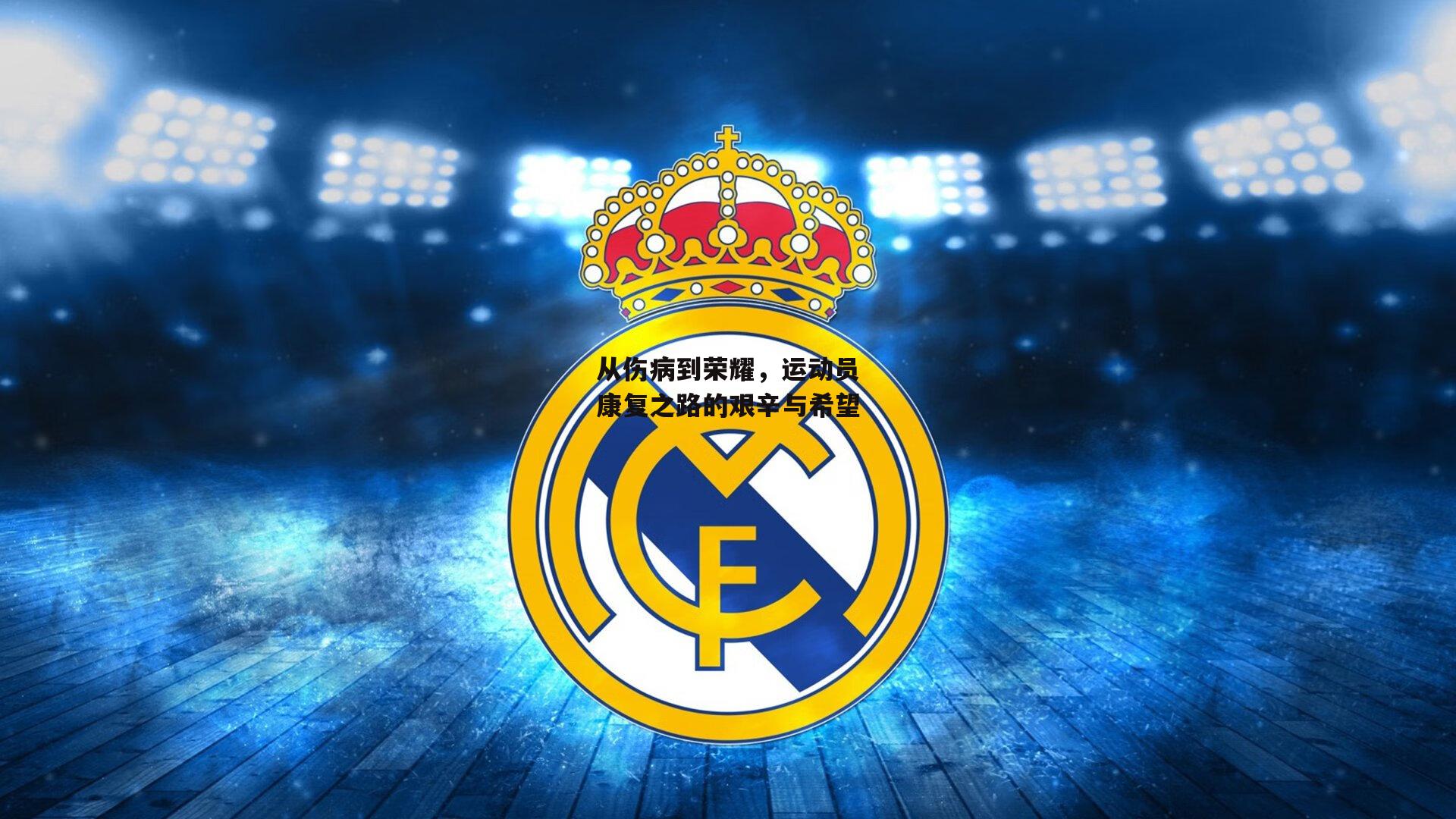 从伤病到荣耀,运动员康复之路的艰辛与希望