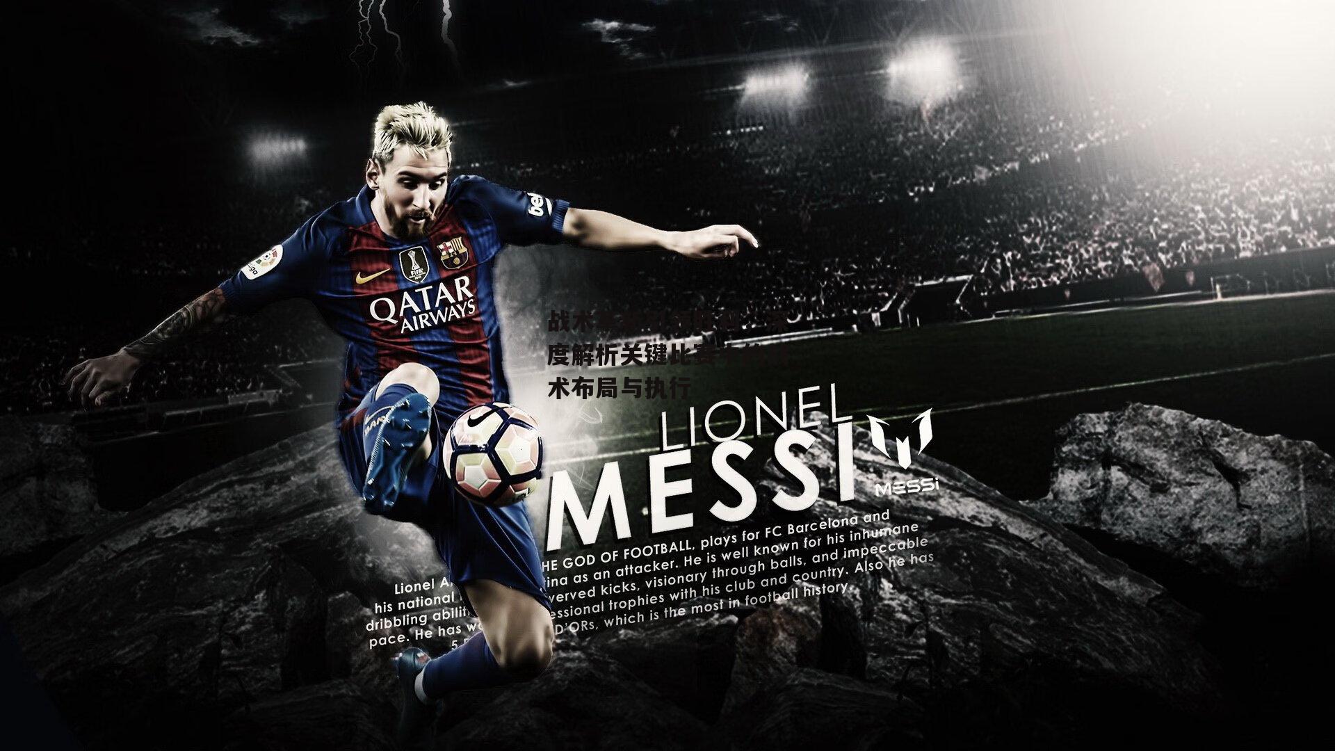 战术革新引领胜利,深度解析关键比赛中的战术布局与执行