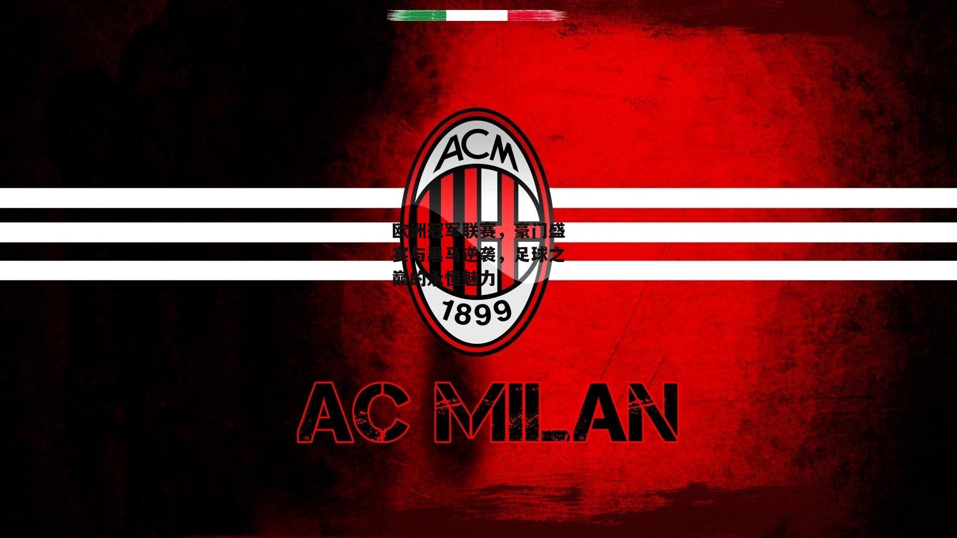 欧洲冠军联赛,豪门盛宴与黑马逆袭,足球之巅的永恒魅力