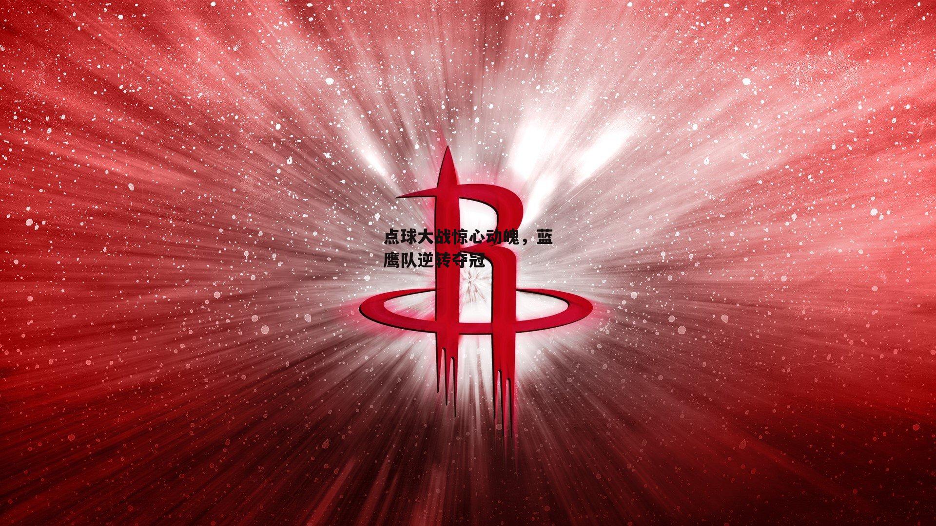 点球大战惊心动魄,蓝鹰队逆转夺冠