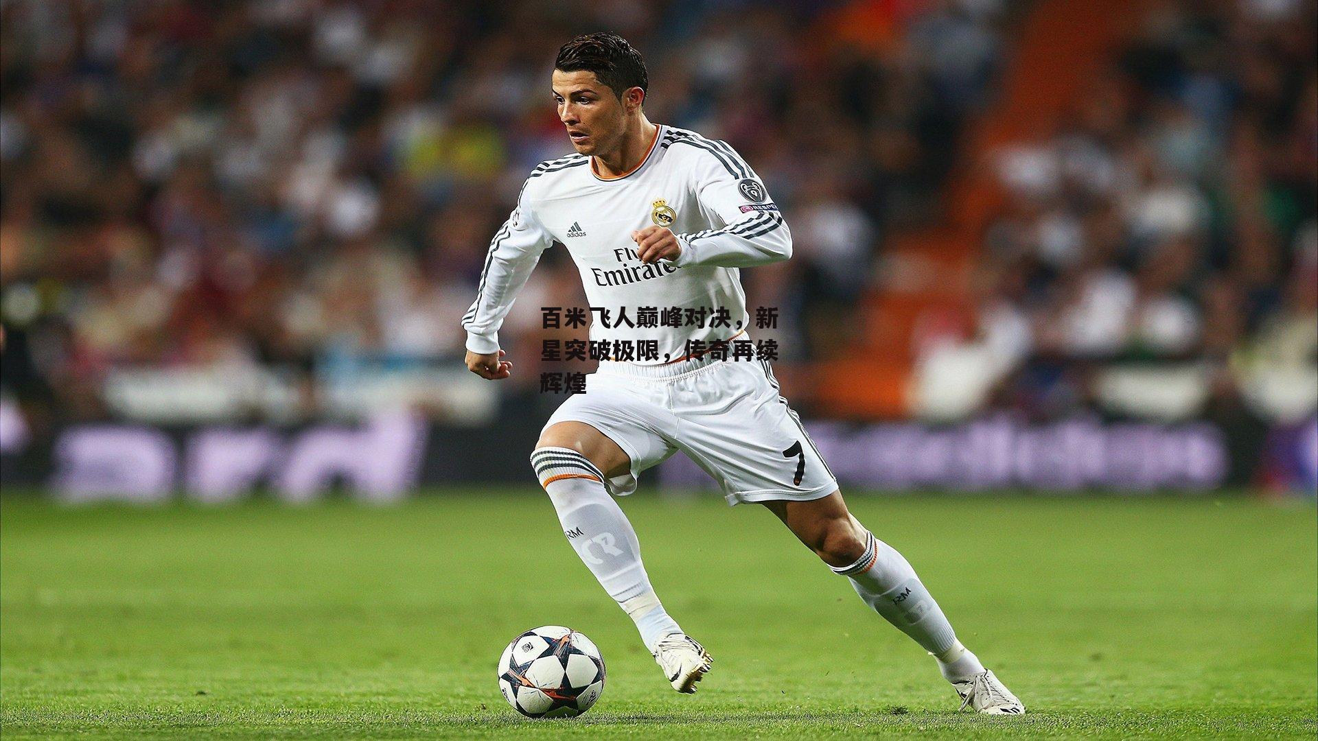 百米飞人巅峰对决,新星突破极限,传奇再续辉煌