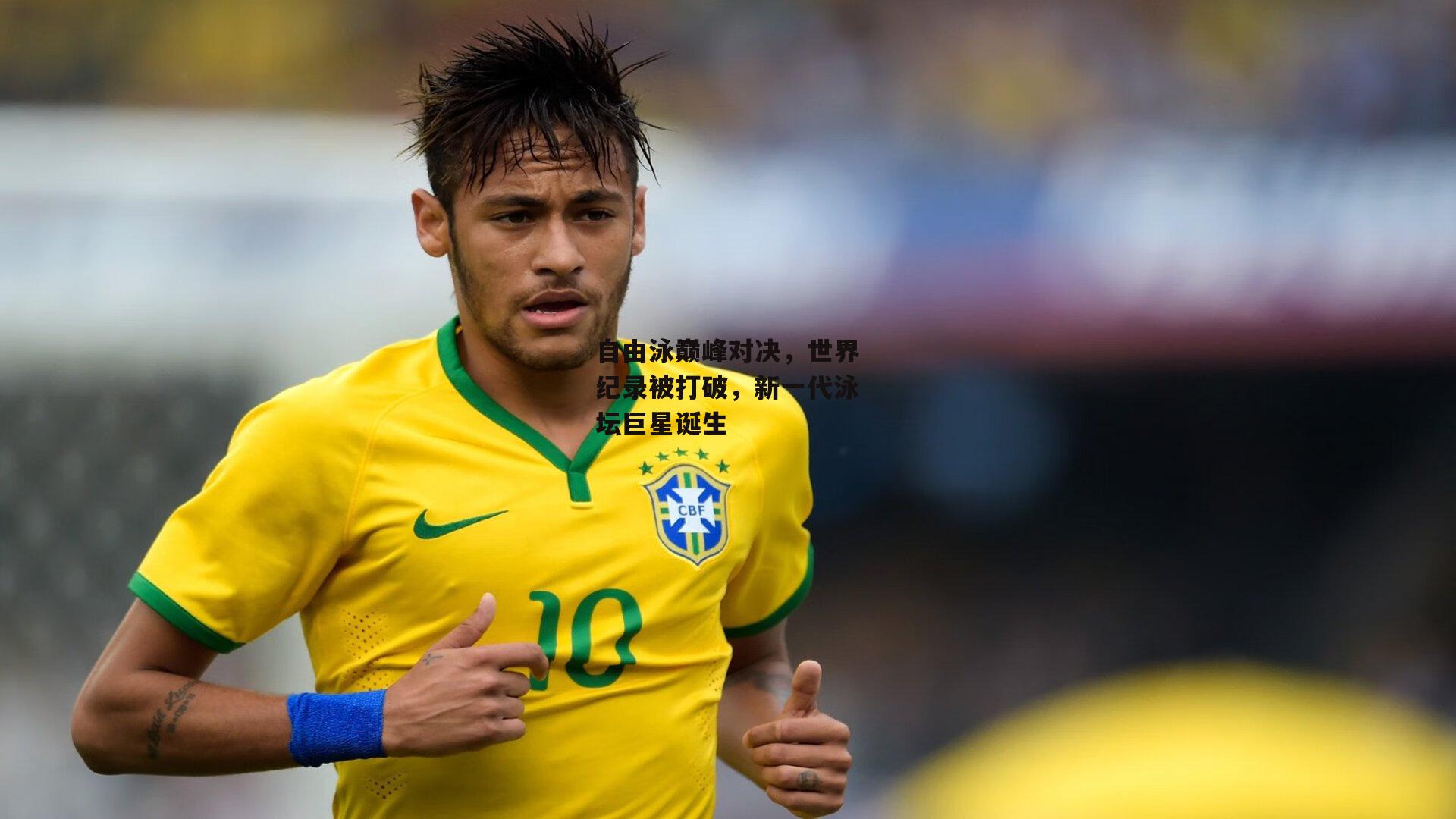 自由泳巅峰对决,世界纪录被打破,新一代泳坛巨星诞生
