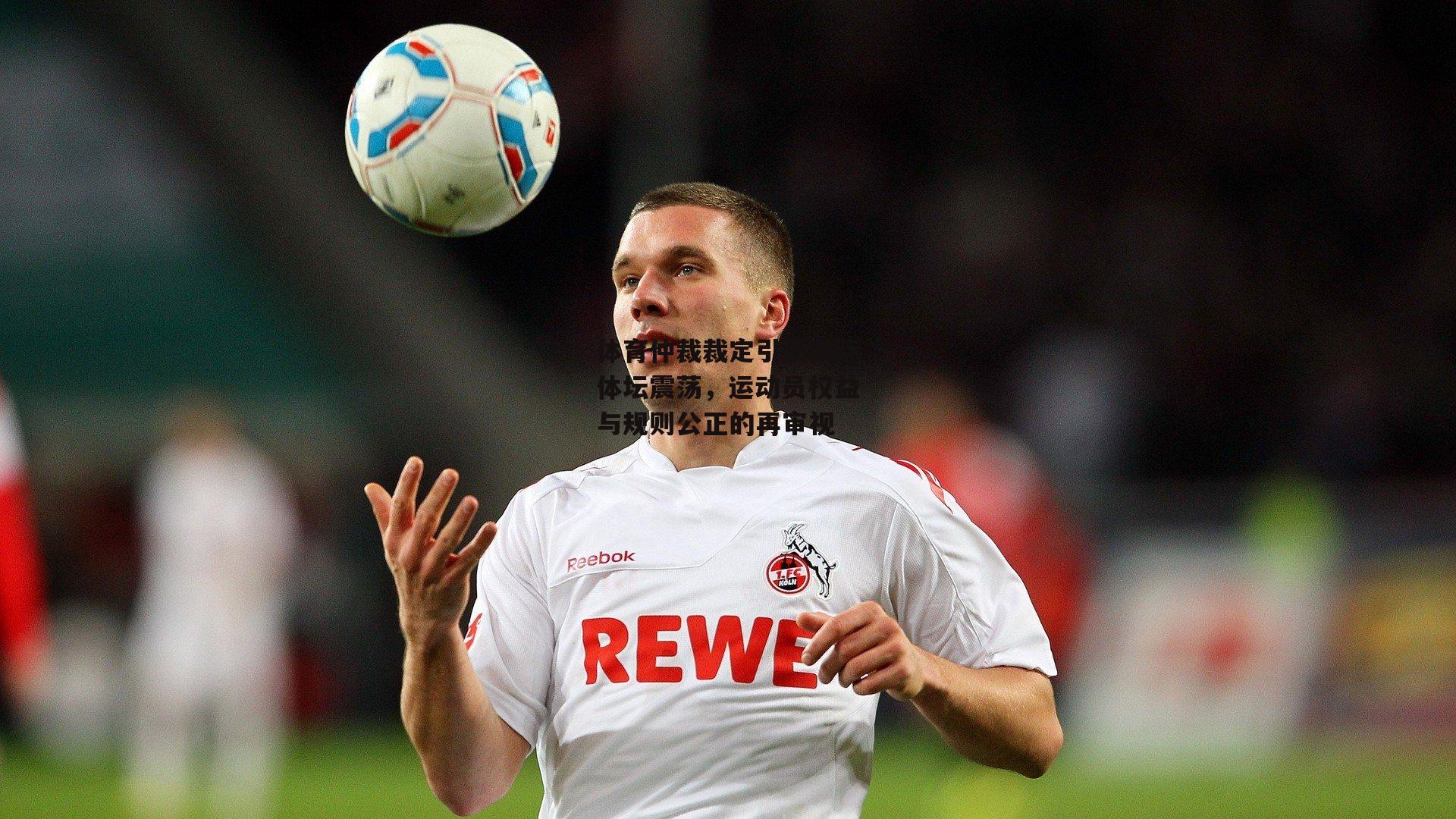 体育仲裁裁定引发国际体坛震荡,运动员权益与规则公正的再审视