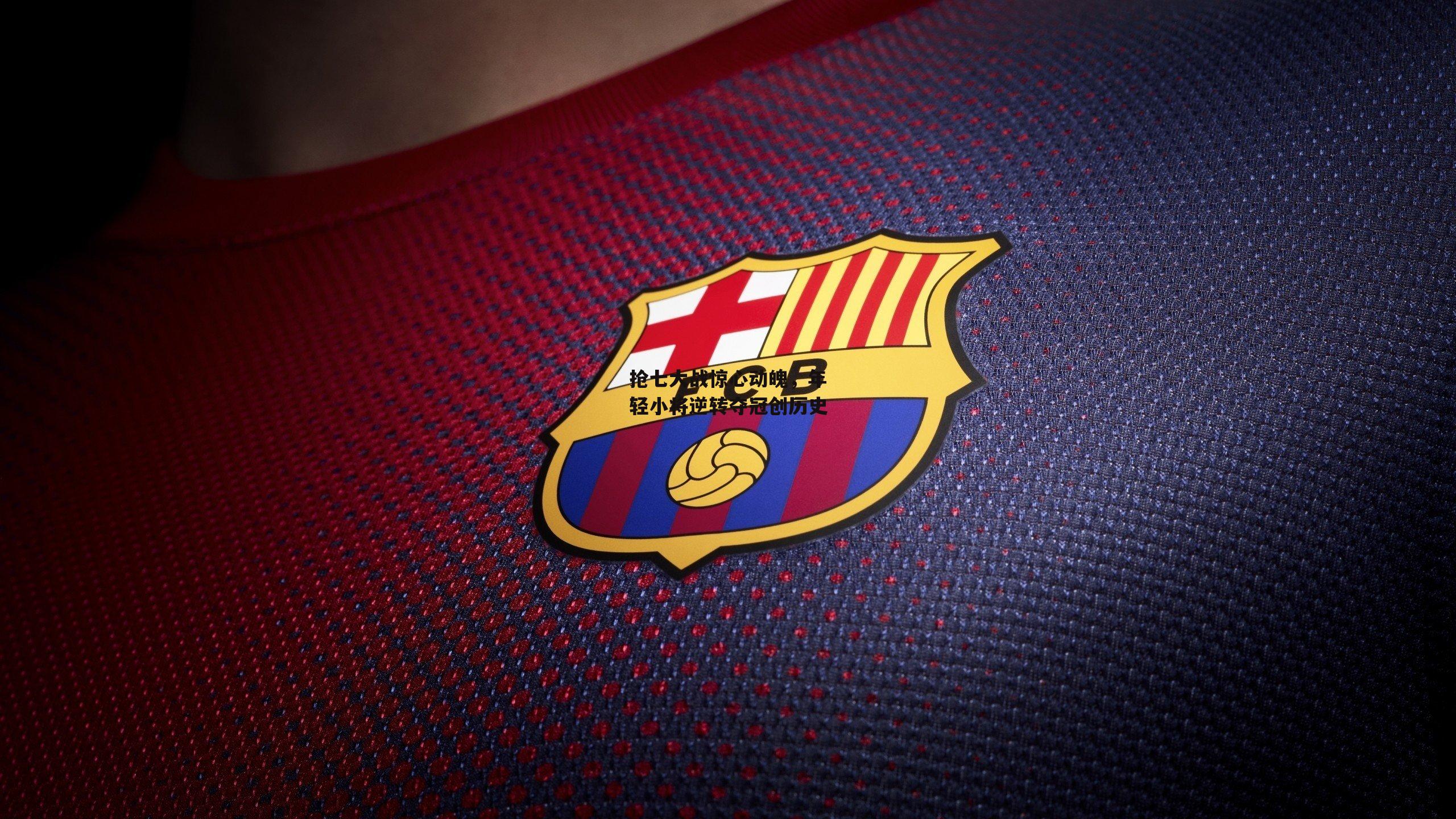 抢七大战惊心动魄,年轻小将逆转夺冠创历史