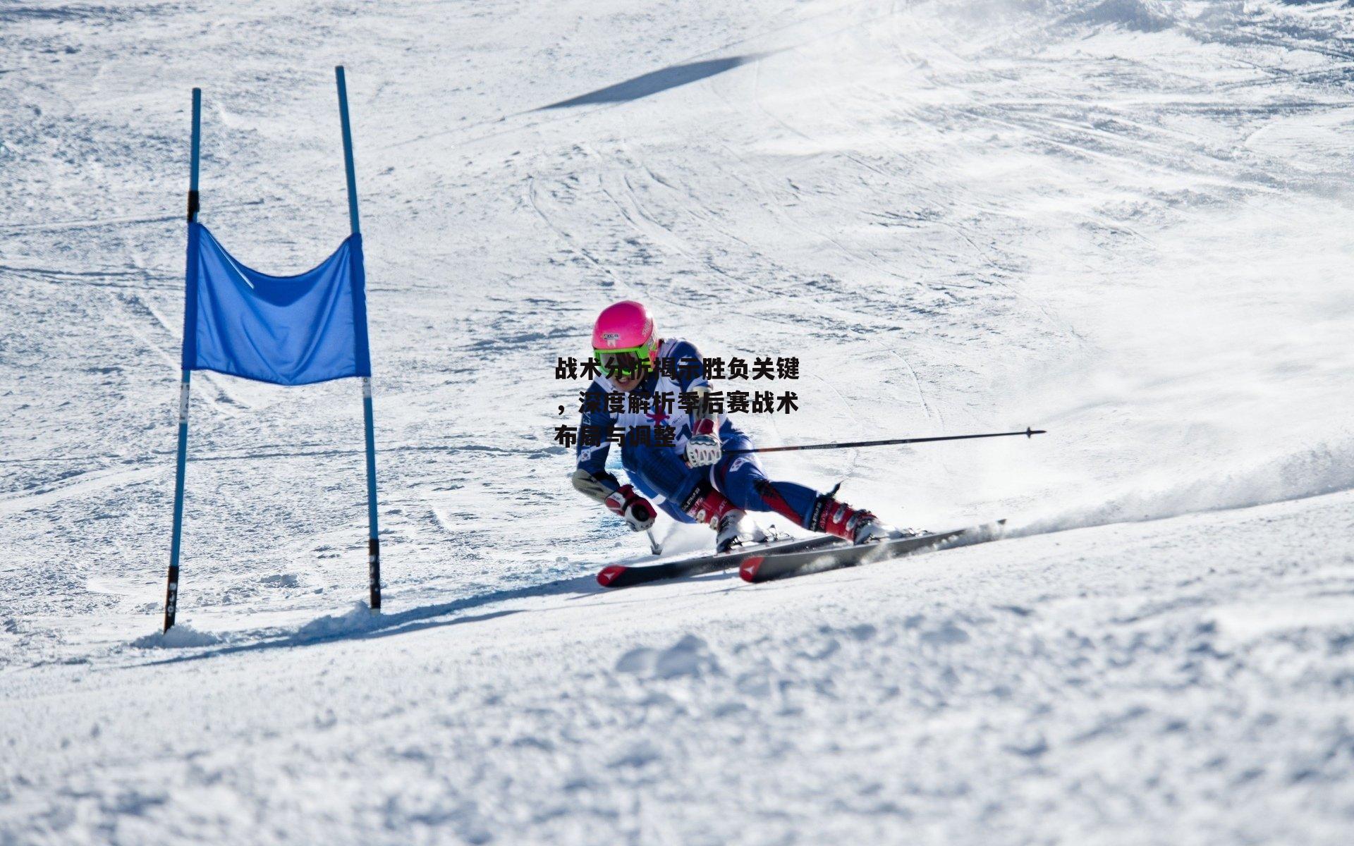 战术分析揭示胜负关键,深度解析季后赛战术布局与调整