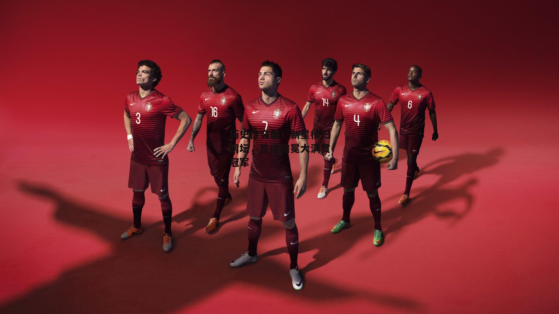 历史性突破!新星横扫网坛,首度加冕大满贯冠军